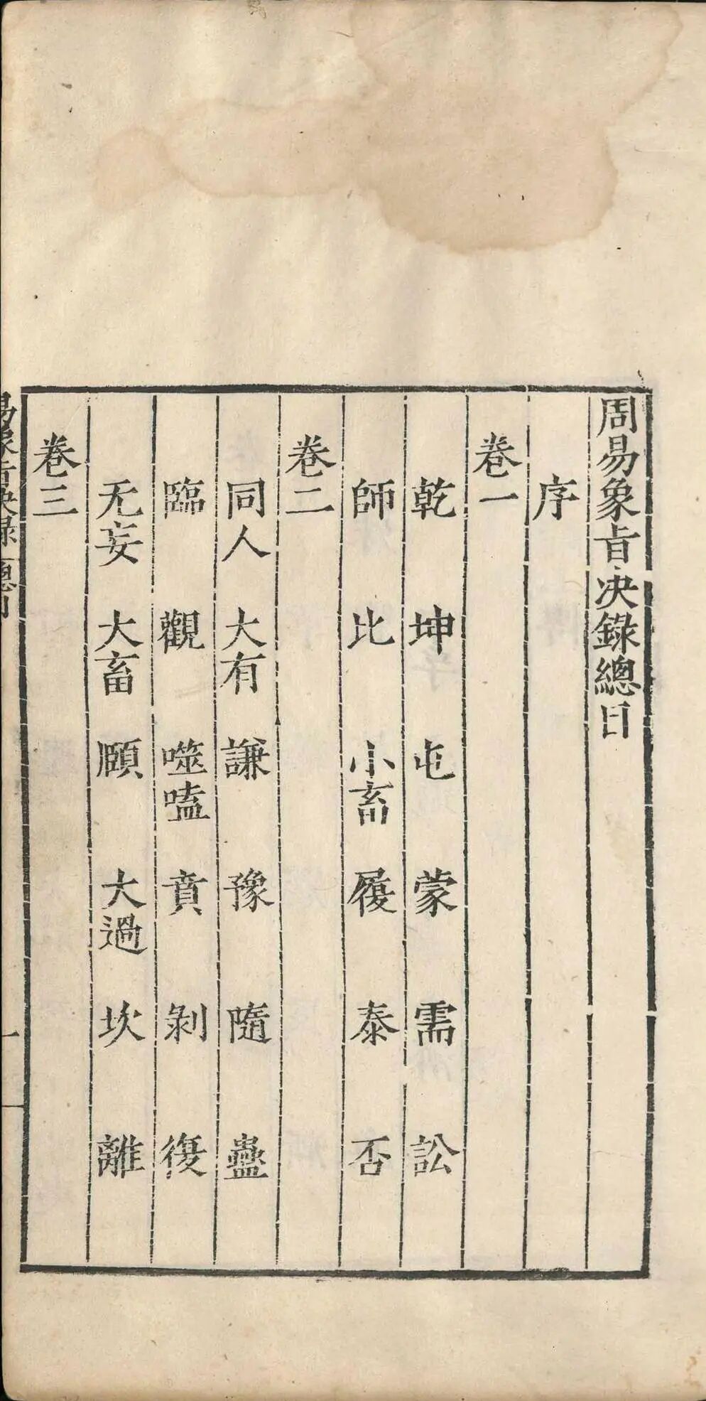 明嘉靖四十一年《周易象旨决录》：熊过撰熊迥校，汉易象学专著，私识一卷，考订经传、阐象旨定本(3)