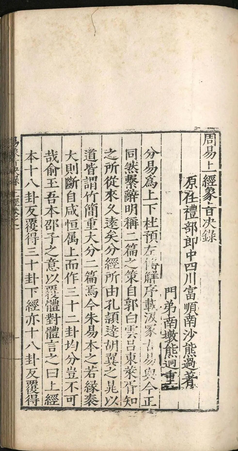 明嘉靖四十一年《周易象旨决录》：熊过撰熊迥校，汉易象学专著，私识一卷，考订经传、阐象旨定本(7)