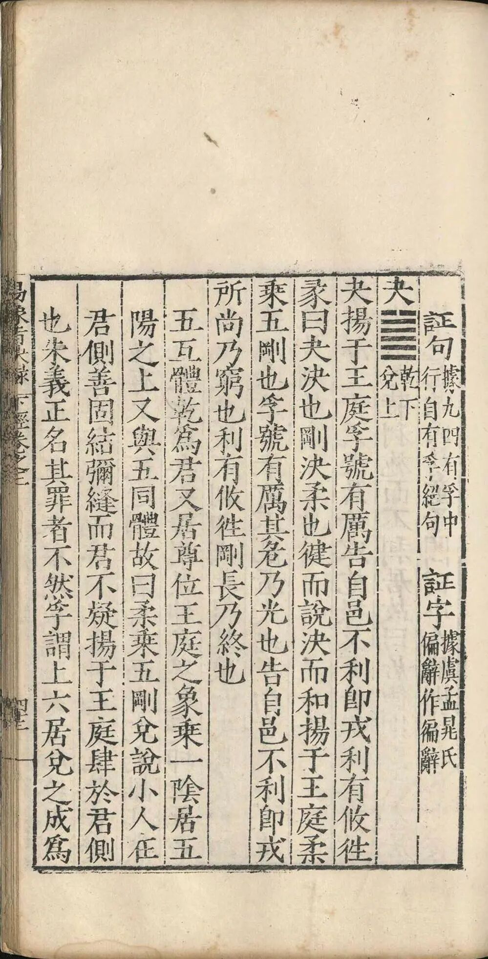 明嘉靖四十一年《周易象旨决录》：熊过撰熊迥校，汉易象学专著，私识一卷，考订经传、阐象旨定本(10)