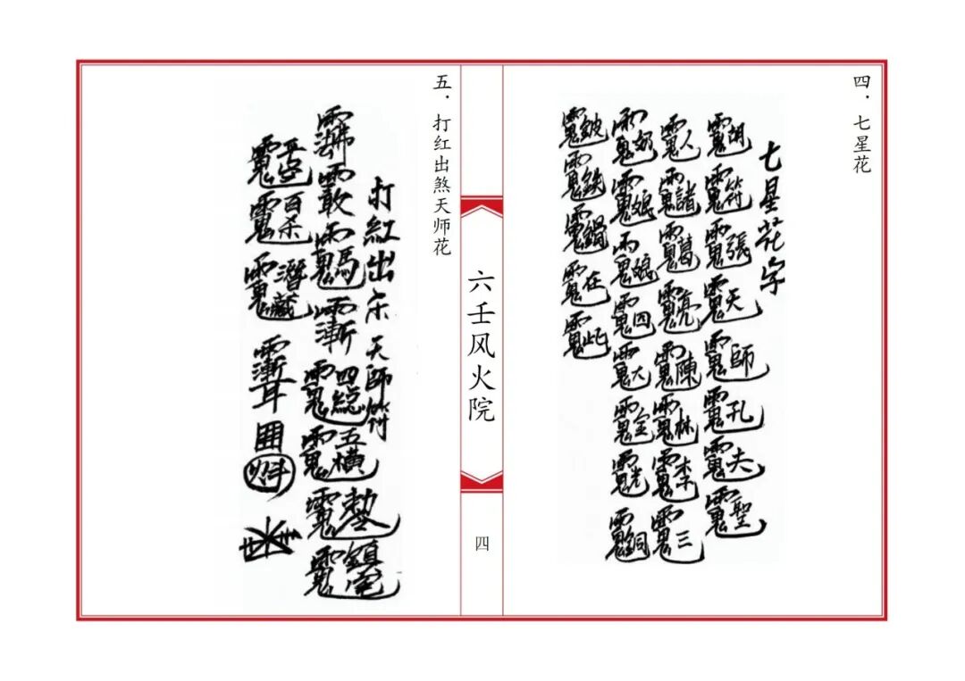 《六壬风火院八大教符本》:六壬法脉秘传,八大教门符法总汇,符咒咒语科仪全录,民间道法珍本(3) 《六壬风火院八大教符本》:六壬法脉秘传,八大教门符法总汇,符咒咒语科仪全录,民间道法珍本(3)