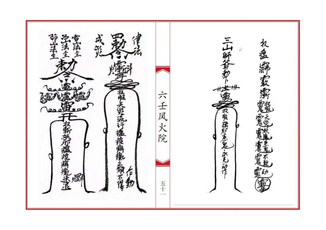 《六壬风火院八大教符本》:六壬法脉秘传,八大教门符法总汇,符咒咒语科仪全录,民间道法珍本(6) 《六壬风火院八大教符本》:六壬法脉秘传,八大教门符法总汇,符咒咒语科仪全录,民间道法珍本(6)