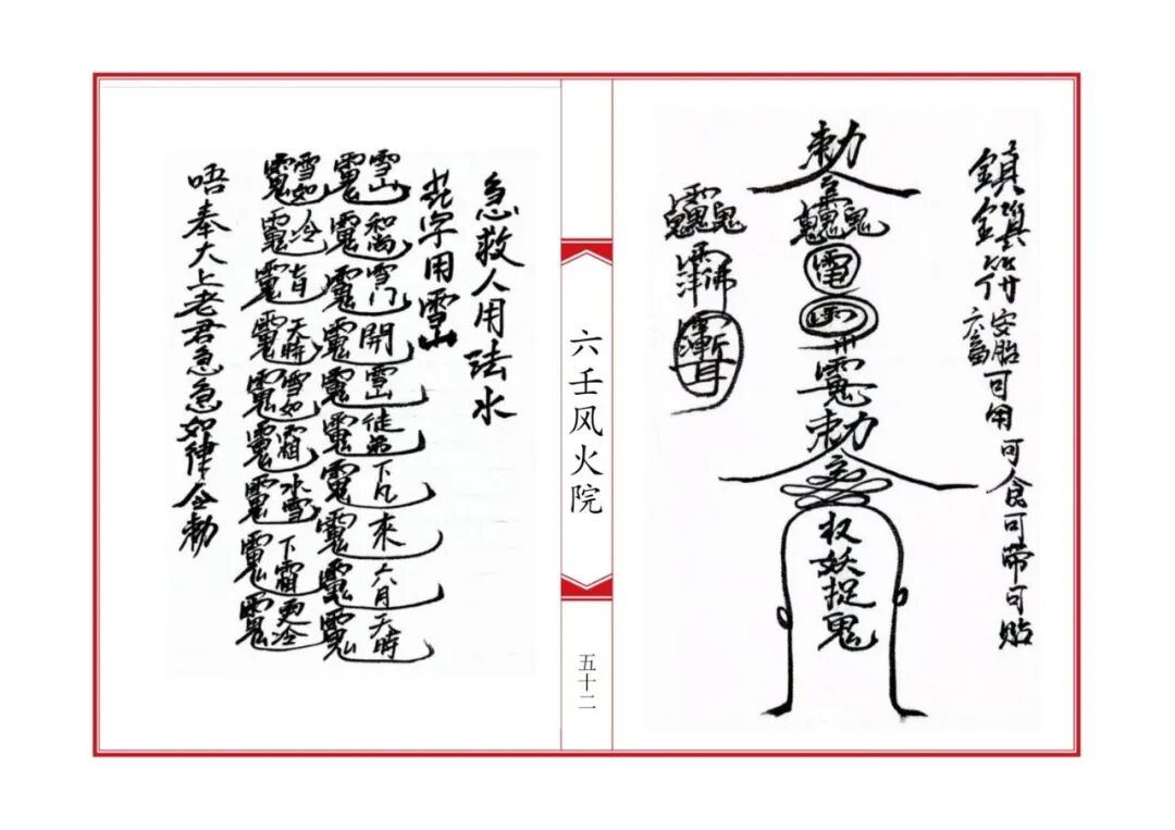 《六壬风火院八大教符本》:六壬法脉秘传,八大教门符法总汇,符咒咒语科仪全录,民间道法珍本(7) 《六壬风火院八大教符本》:六壬法脉秘传,八大教门符法总汇,符咒咒语科仪全录,民间道法珍本(7)