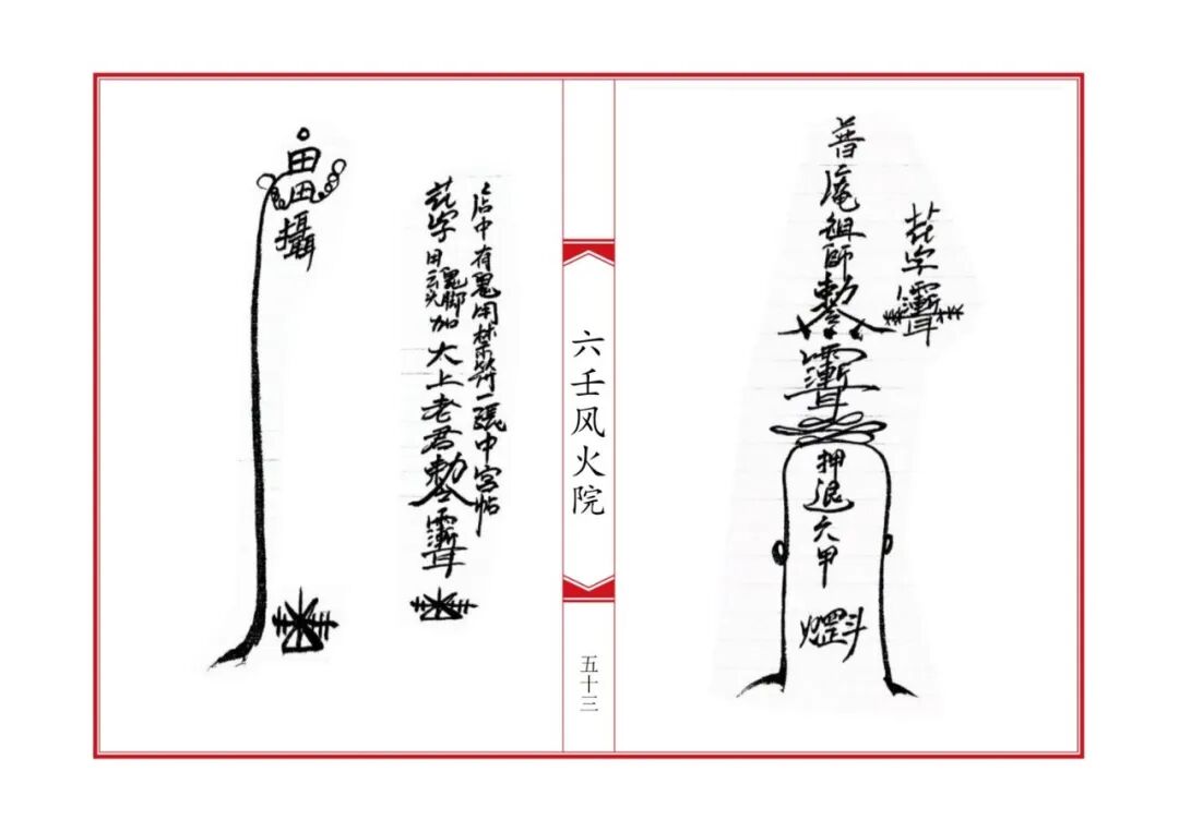《六壬风火院八大教符本》:六壬法脉秘传,八大教门符法总汇,符咒咒语科仪全录,民间道法珍本(8) 《六壬风火院八大教符本》:六壬法脉秘传,八大教门符法总汇,符咒咒语科仪全录,民间道法珍本(8)