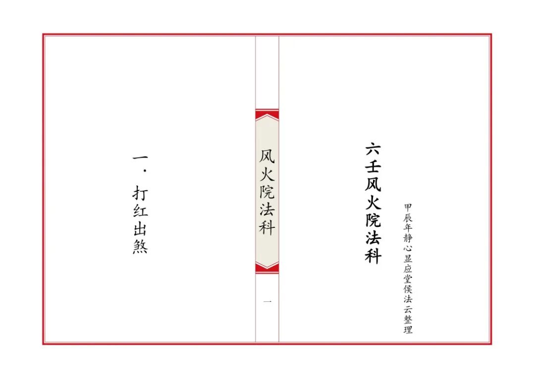 《六壬风火院法科》全套专科坛法,招财补财库拜太岁和合文昌完整收录(1) 《六壬风火院法科》全套专科坛法,招财补财库拜太岁和合文昌完整收录(1)