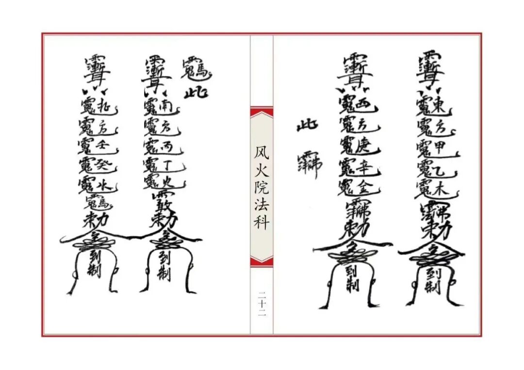 《六壬风火院法科》全套专科坛法,招财补财库拜太岁和合文昌完整收录(8) 《六壬风火院法科》全套专科坛法,招财补财库拜太岁和合文昌完整收录(8)
