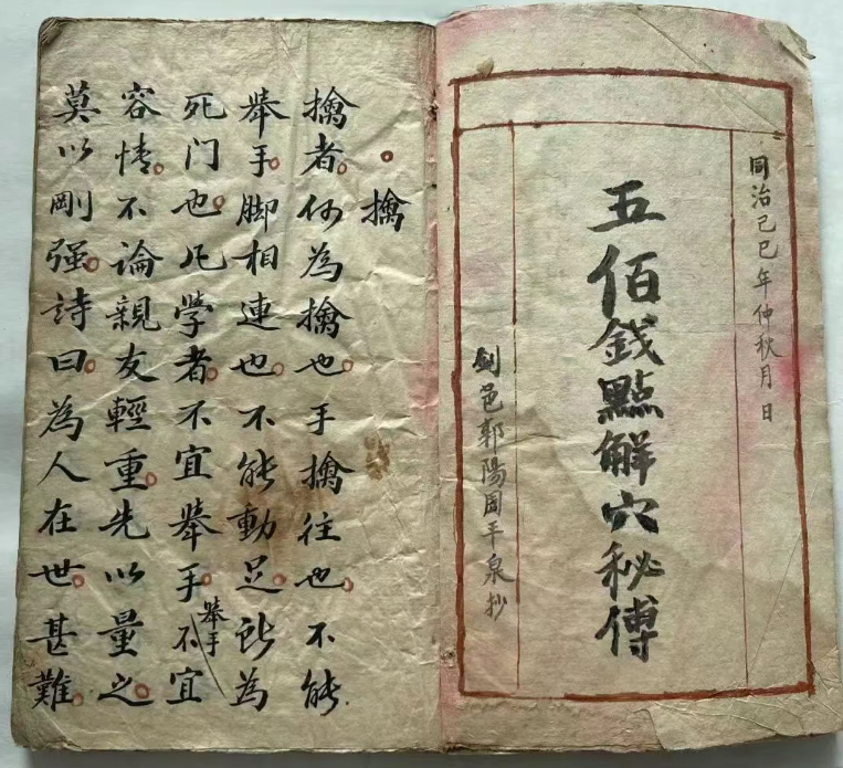 探秘中医跌打秘本:五百钱点解穴秘传(1) 探秘中医跌打秘本:五百钱点解穴秘传(1)