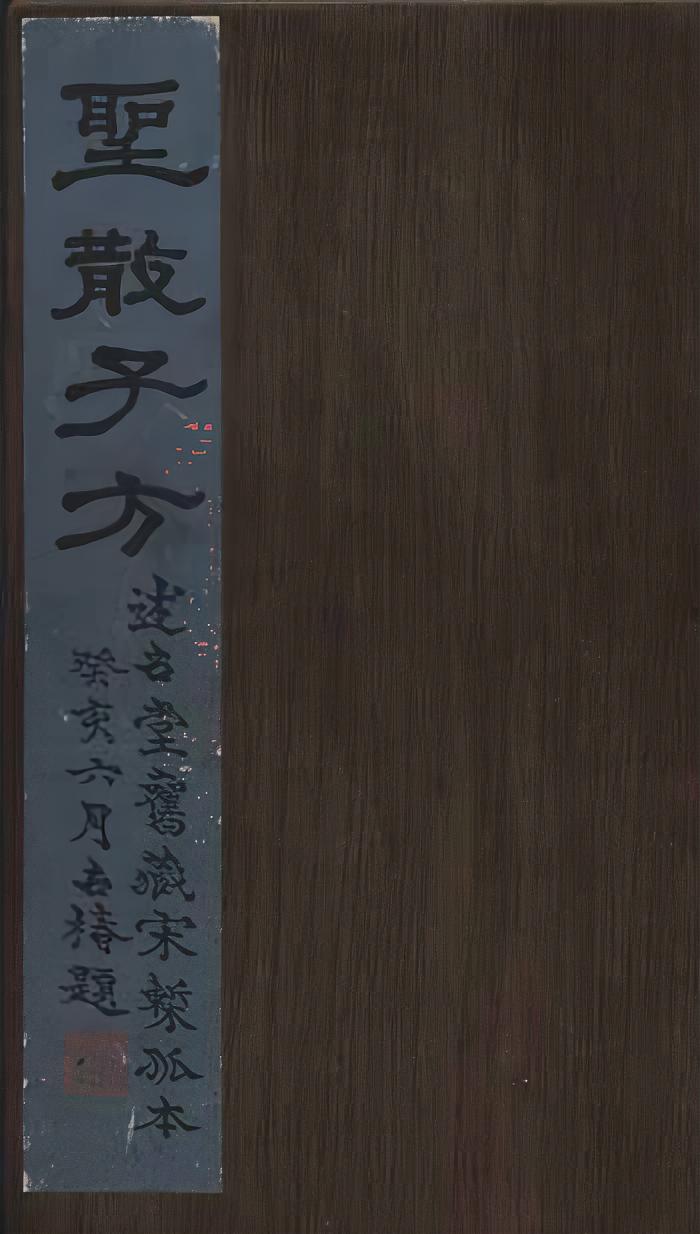 嘉靖本圣散子方,源出宋代,经苏轼传播,附录多首古代急救、民间经验方剂(1) 嘉靖本圣散子方,源出宋代,经苏轼传播,附录多首古代急救、民间经验方剂(1)