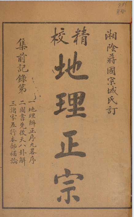蒋国宗校订地理正宗残本,嘉庆木板,留存青囊、葬书、疑龙经三部古地理文献(1) 蒋国宗校订地理正宗残本,嘉庆木板,留存青囊、葬书、疑龙经三部古地理文献(1)