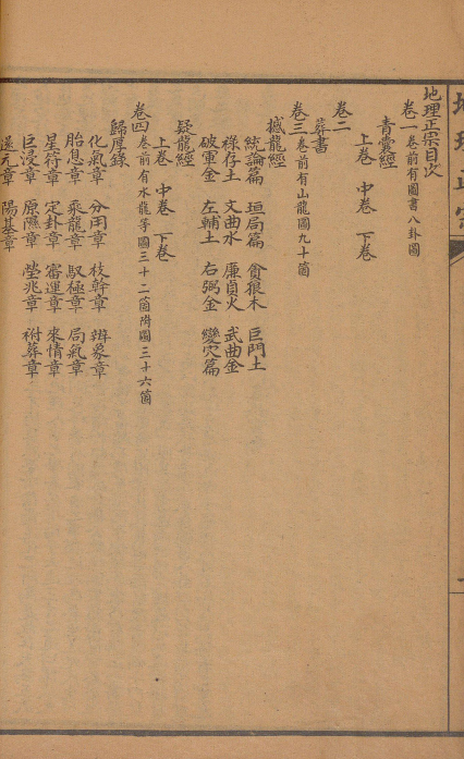 蒋国宗校订地理正宗残本,嘉庆木板,留存青囊、葬书、疑龙经三部古地理文献(2) 蒋国宗校订地理正宗残本,嘉庆木板,留存青囊、葬书、疑龙经三部古地理文献(2)